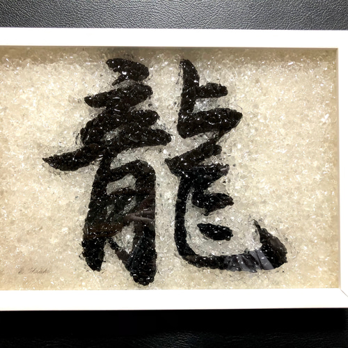受注製作品 水晶と黒水晶を使った漢字のハンドメイドクリスタルアート