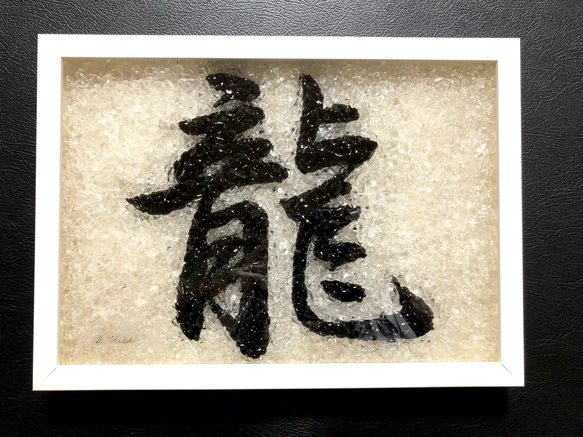 受注製作品　水晶と黒水晶を使った漢字のハンドメイドクリスタルアート（龍）送料無料！体調が悪く悩まれている方にお勧めします 1枚目の画像
