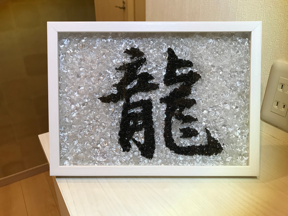 受注製作品　水晶と黒水晶を使った漢字のハンドメイドクリスタルアート（龍）送料無料！体調が悪く悩まれている方にお勧めします 6枚目の画像