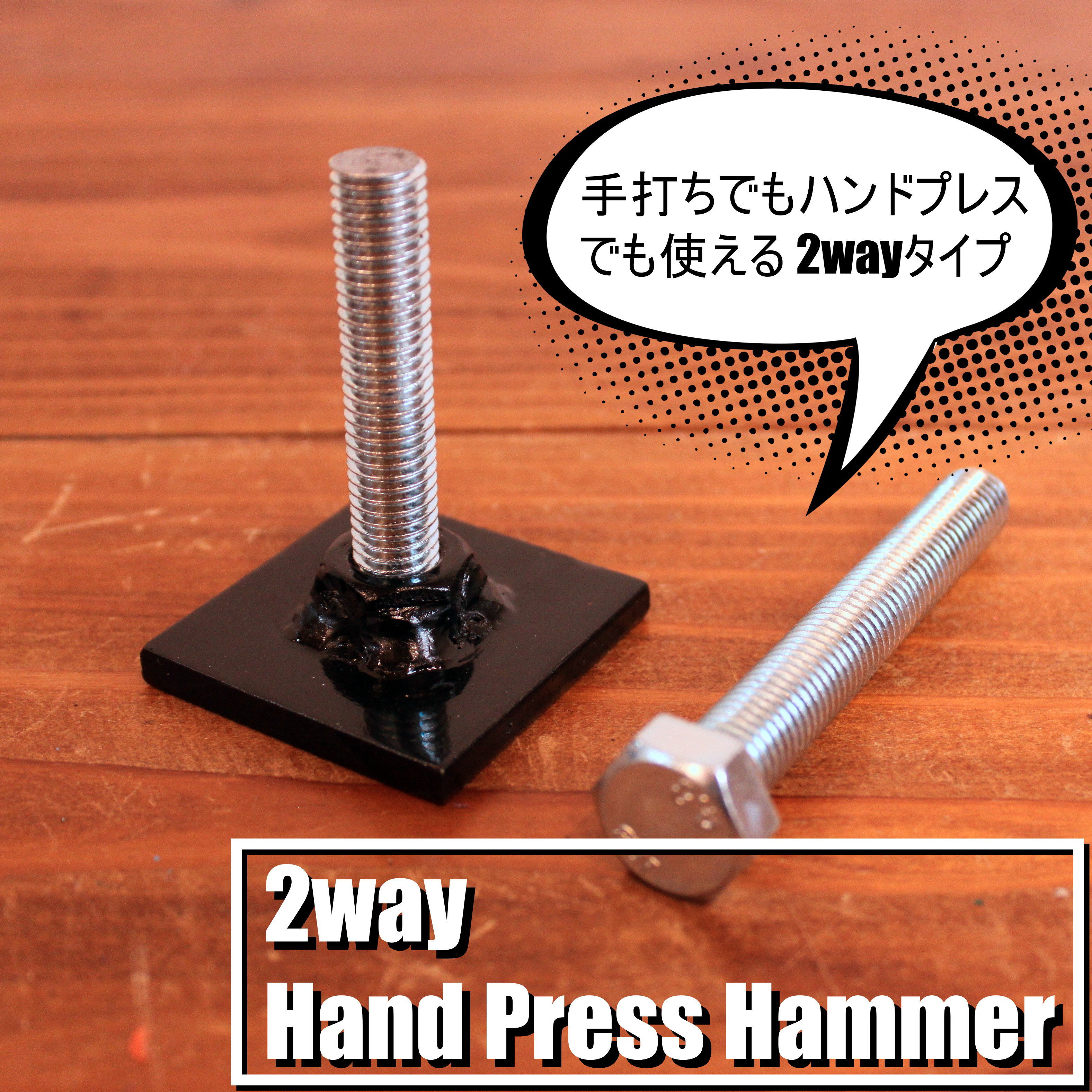 2way打ち具 レザークラフト用ハンドプレス 手打ちもプレス機も