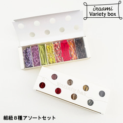 iroami】バラエティボックス 1m×8種アソートセット 組紐 日本製