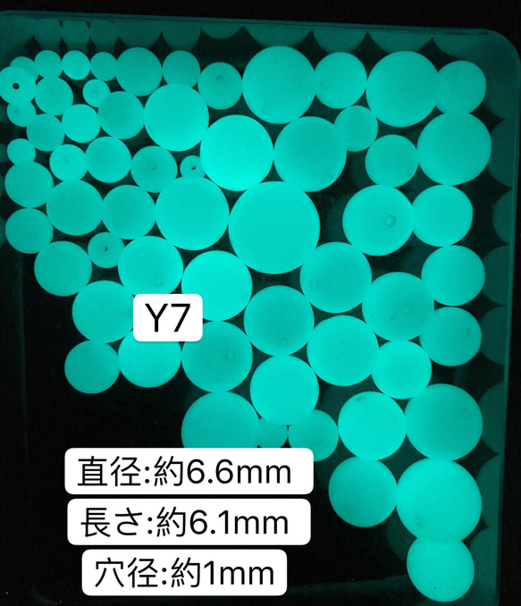 10個／Y7／6.6mm  夜光石 蓄光玉 発光ビーズ 蓄光ビーズ ルミナス 1枚目の画像