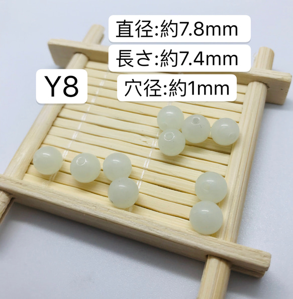 10個／Y8／7.8mm  夜光石 蓄光玉 発光ビーズ 蓄光ビーズ ルミナス 2枚目の画像