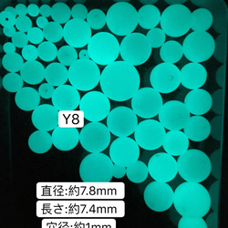 10個／Y8／7.8mm  夜光石 蓄光玉 発光ビーズ 蓄光ビーズ ルミナス 1枚目の画像