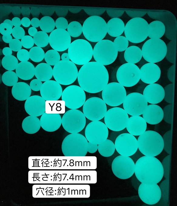 10個／Y8／7.8mm  夜光石 蓄光玉 発光ビーズ 蓄光ビーズ ルミナス 1枚目の画像
