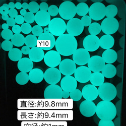 10個／Y10／9.8mm 夜光石 蓄光玉 発光ビーズ 蓄光ビーズ ルミナス 1枚目の画像