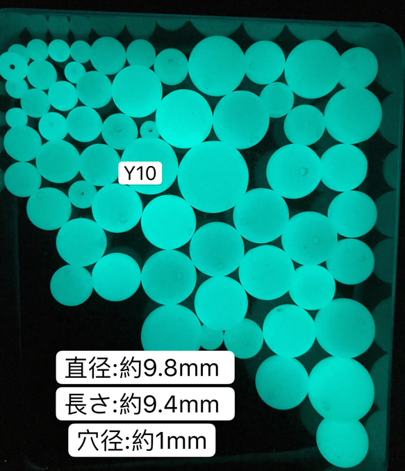 10個／Y10／9.8mm 夜光石 蓄光玉 発光ビーズ 蓄光ビーズ ルミナス 1枚目の画像