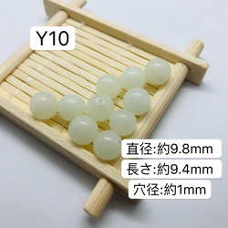 10個／Y10／9.8mm 夜光石 蓄光玉 発光ビーズ 蓄光ビーズ ルミナス 2枚目の画像