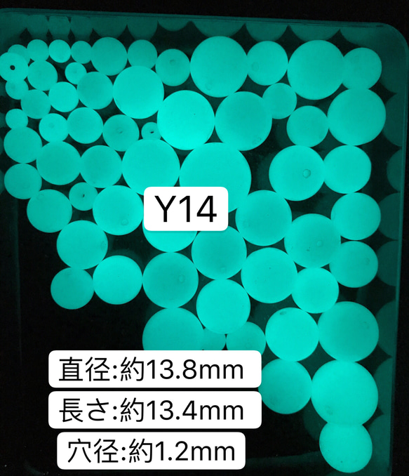 1粒／Y14 ／13.8mm  夜光石 蓄光玉 発光ビーズ 蓄光ビーズ ルミナス 1枚目の画像