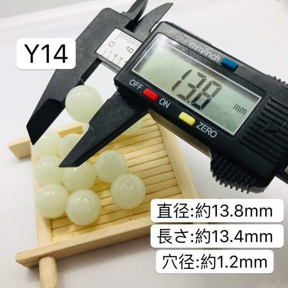 1粒／Y14 ／13.8mm  夜光石 蓄光玉 発光ビーズ 蓄光ビーズ ルミナス 4枚目の画像