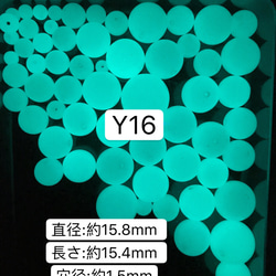 Y16  15.8mm 1粒　夜光石 蓄光玉 発光ビーズ 蓄光ビーズ ルミナス 1枚目の画像