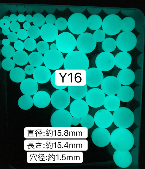 Y16  15.8mm 1粒　夜光石 蓄光玉 発光ビーズ 蓄光ビーズ ルミナス 1枚目の画像