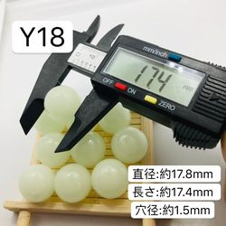 Y18   17.8mm 1粒　夜光石 蓄光玉 発光ビーズ 蓄光ビーズ ルミナス 5枚目の画像