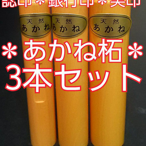 3本分・刻印あり【あかね様 オーダーメイド専用ページ】 オーダー印鑑❤️大特価❗あかね柘印鑑3本セット❗☆認印☆銀行