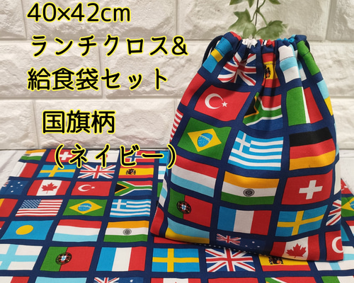 国旗柄・ネイビー】40×42ランチクロス＆給食袋のセット【小学校給食用