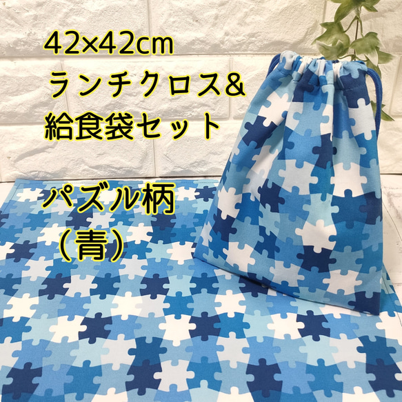 【パズル柄・青】42×42ランチクロス＆給食袋のセット【小学校給食用】 1枚目の画像