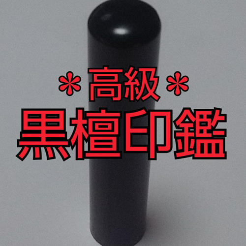 オーダー印鑑❤️大特価❗高級☆黒檀印鑑❗実印☆銀行印12mm オーダー印鑑❤️大特価❗高級☆黒檀印鑑❗実印☆銀行印12mm