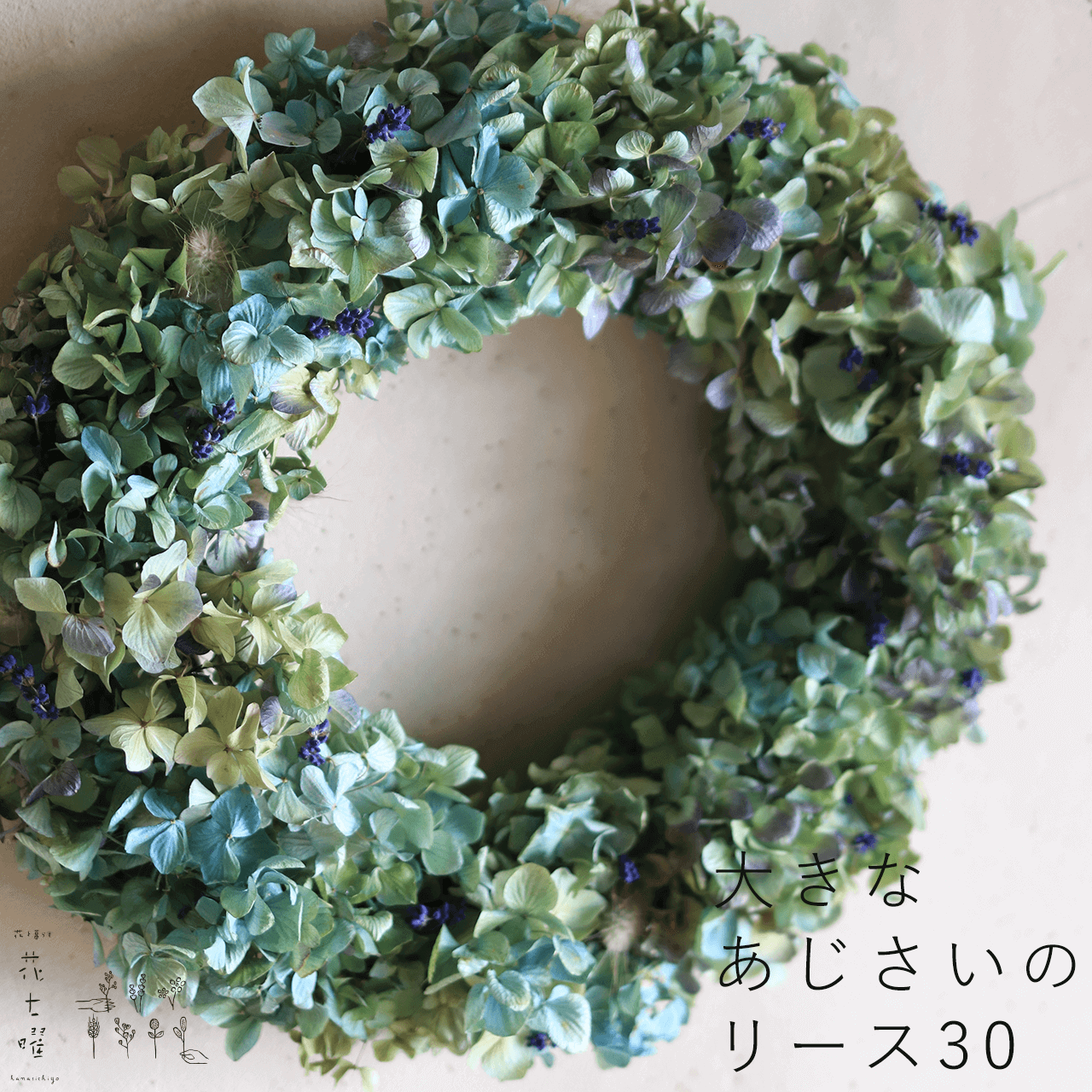 ボタニカル紫陽花リース　35cm