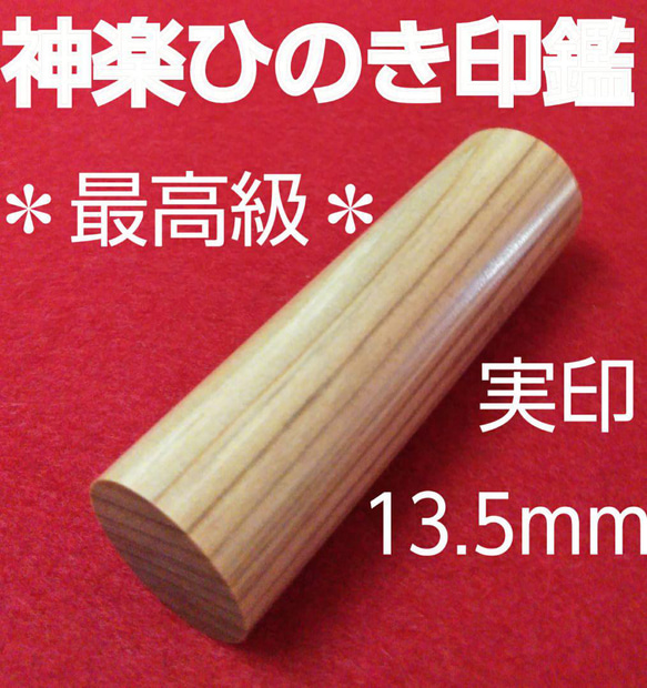 オーダー印鑑❤️最高級❗神楽ひのき印鑑❗実印13.5mm❗オリジナル印鑑❗ 1枚目の画像