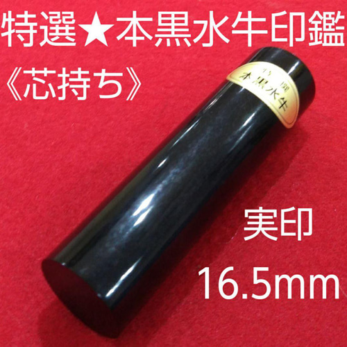 特選 本黒水牛印鑑 芯持ち【単品ばら売り】10.5㎜ 認印 もっ 銀行印