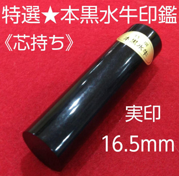 オーダー印鑑❤️特選【芯持ち】本黒水牛印鑑❗実印16.5mm☆オリジナル