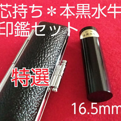 オーダー印鑑❤️特選【芯持】本黒水牛印鑑セット❗実印16.5mm★オリジナル印鑑 1枚目の画像