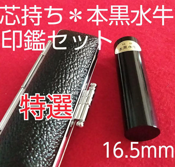 オーダー印鑑❤️特選【芯持】本黒水牛印鑑セット❗実印16.5mm★オリジナル印鑑 1枚目の画像