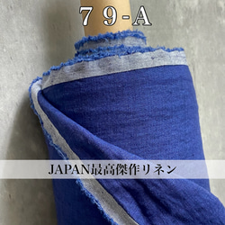 ●７９【５０ｃｍ×全巾】「藍色インディゴリネンの児島炊きリネン生地６０番手」インディゴ染め　藍染めリネン　藍染リネン 5枚目の画像