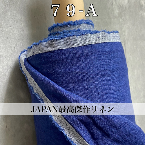 ○79【50cm×全巾】「藍色インディゴリネンの児島炊きリネン生地