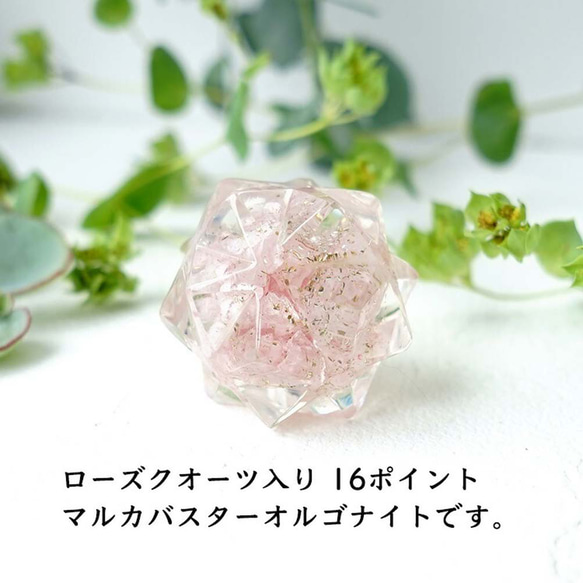 ローズクォーツ 16ポイント オルゴナイト マルカバスター【あなたを  