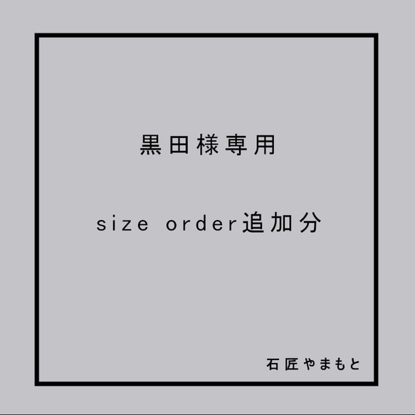 【黒田様専用　石匠やまもと】 1枚目の画像