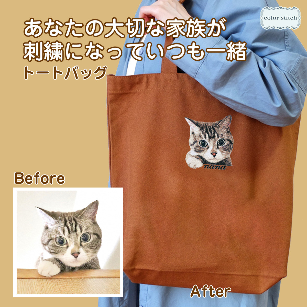 写真から作るオーダーメイド刺繍 ＼ワッペン／ うちの子刺繍トートバッグ