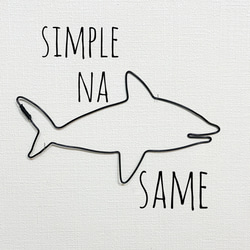 シンプルなサメ　さめ　鮫　壁掛け　平面　ワイヤーアート　ウォールデコ 1枚目の画像