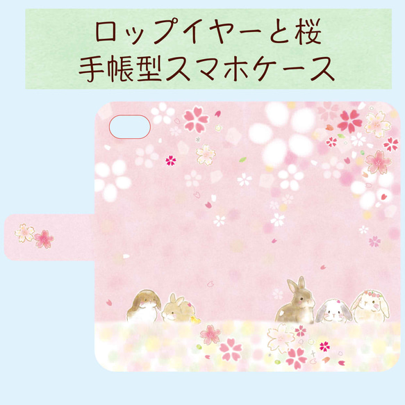 手帳型スマホケース☆ロップイヤーと桜✩送料無料 2枚目の画像