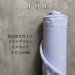 ＬＤ１０１リネン生地８０番手【５０ｃｍ×生地巾】イタリアで織ってイタリアで染めたリネン生地の倉敷・児島炊き仕上げの麻生地 5枚目の画像