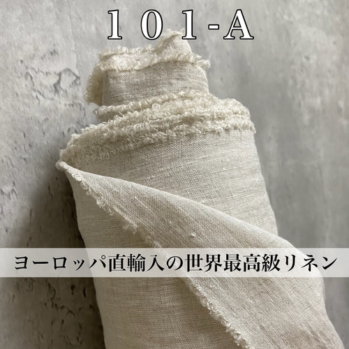 LD101リネン生地80番手【50cm×生地巾】イタリアで織って 