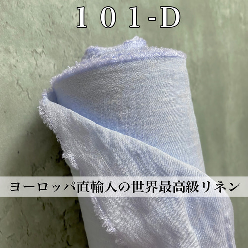 LD101リネン生地80番手【50cm×生地巾】イタリアで織って 