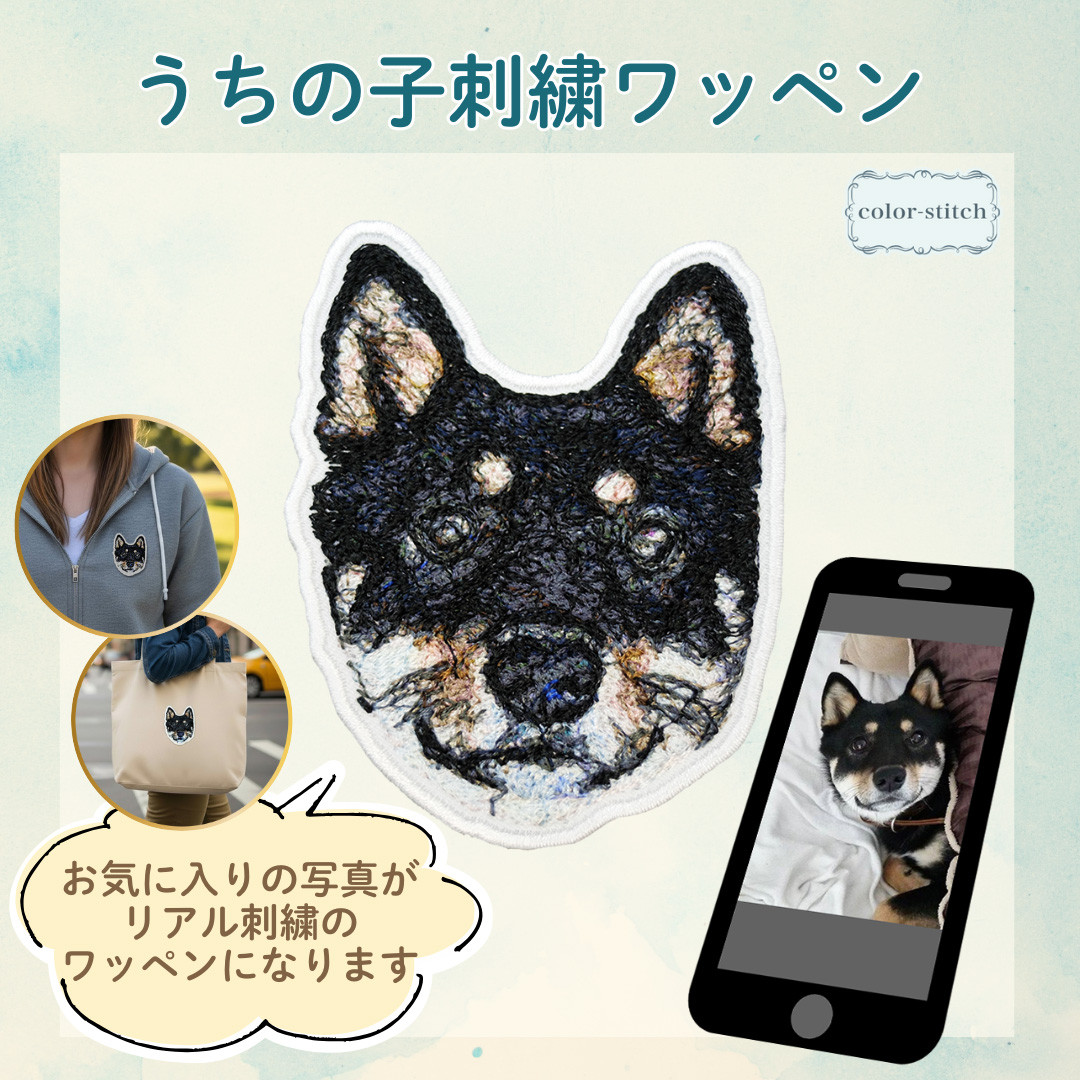 【オーダーメイド】 写真から作るうちの子ワッペン リアル刺繍