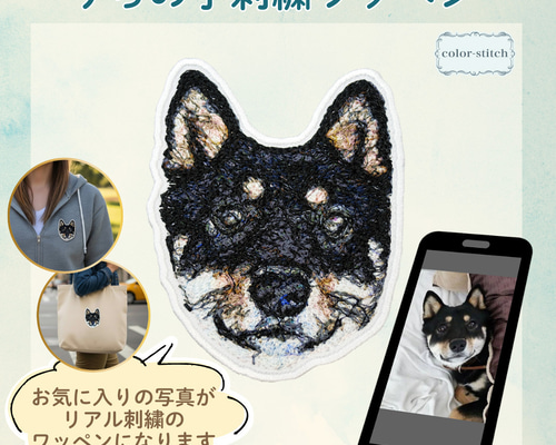 さくらページ うちの子オーダー オーダーメイド】 写真から作るうちの子ワッペン リアル刺繍 ワッペン