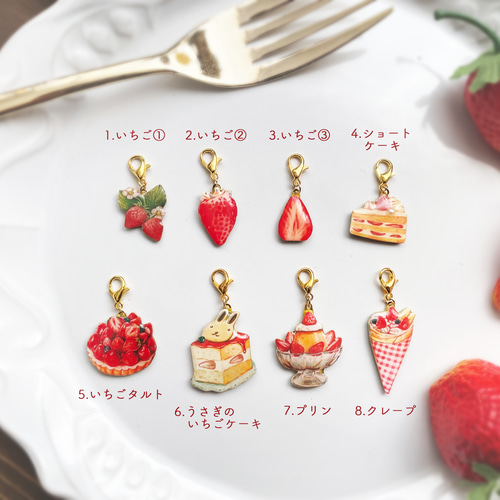 選べる！ いちごスイーツチャーム【受注生産】 バッグチャーム