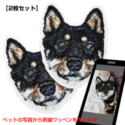 ＼2枚セット／ うちの子刺繍ワッペン オーダーメイド 刺繍の写真 ペット刺繍 フォト刺繍 pw62 1枚目の画像