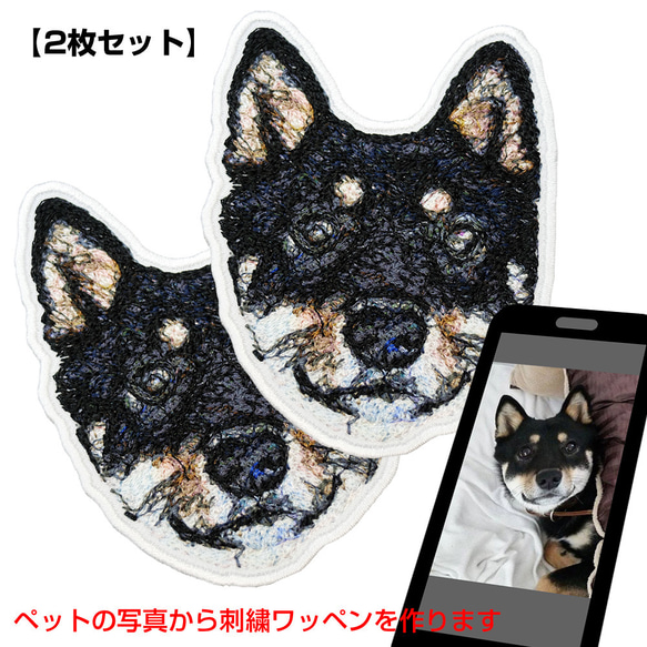 ＼2枚セット／ うちの子刺繍ワッペン オーダーメイド 刺繍の写真 ペット刺繍 フォト刺繍 pw62 1枚目の画像