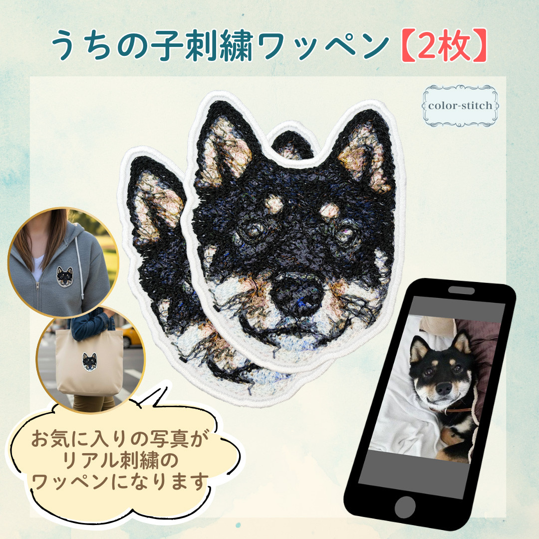＼お得な2枚セット／ 写真から作るうちの子ワッペン リアル刺繍【オーダーメイド】