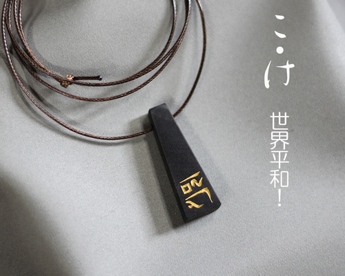 新作！リトルタワー「こ。け」世界平和。交通安全！龍体文字を黒檀に