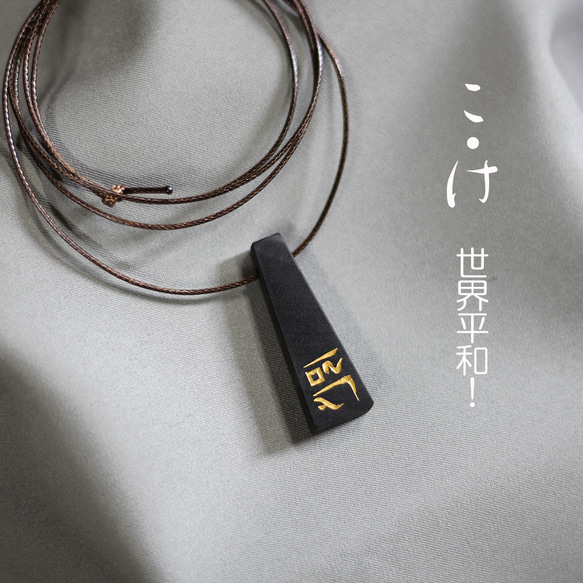 新作！リトルタワー「こ。け」世界平和。交通安全！龍体文字を黒檀に