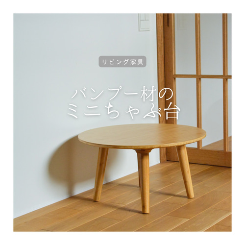 受注生産 職人手作り ミニテーブル 机 座卓 ちゃぶ台 ロー 受注生産 職人手作り ミニテーブル 机 座卓 ちゃぶ台 ロー