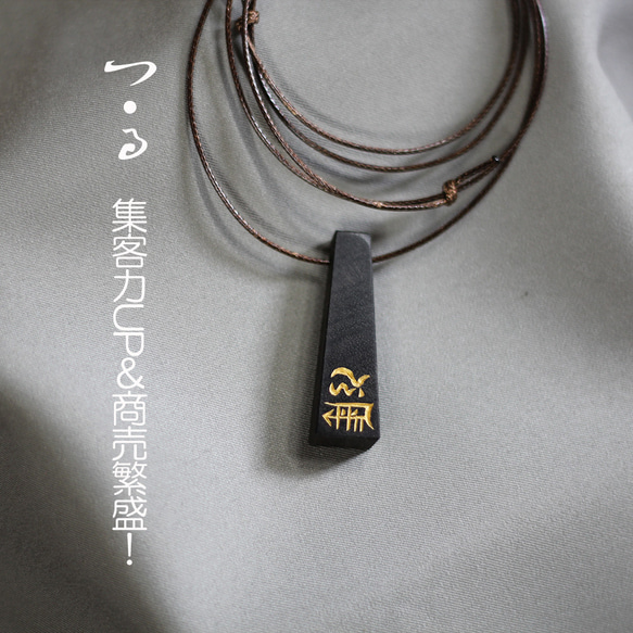 新作！リトルタワー「つ・る」商売繁盛！龍体文字を黒檀に手彫り