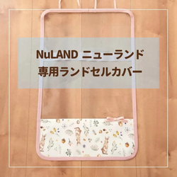 【NuLAND ニューランド Mサイズ専用】ランドセルカバー♡オーダーメイド *入学通学に♪ 1枚目の画像