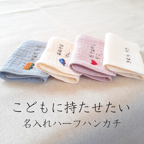 専用カート〈ハーフハンカチ〉名入れ可 かさばらない刺繍ハンカチ 