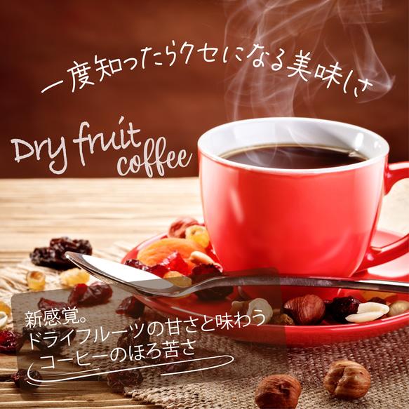 ドライフルーツコーヒー 【ベリーミックス】  ドリップコーヒー & ドライフルーツ10g×5パックセット 3枚目の画像